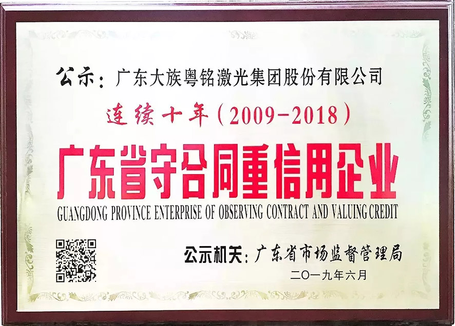 我司連續(xù)十年獲得“廣東省守合同重信用企業(yè)”稱號(hào)