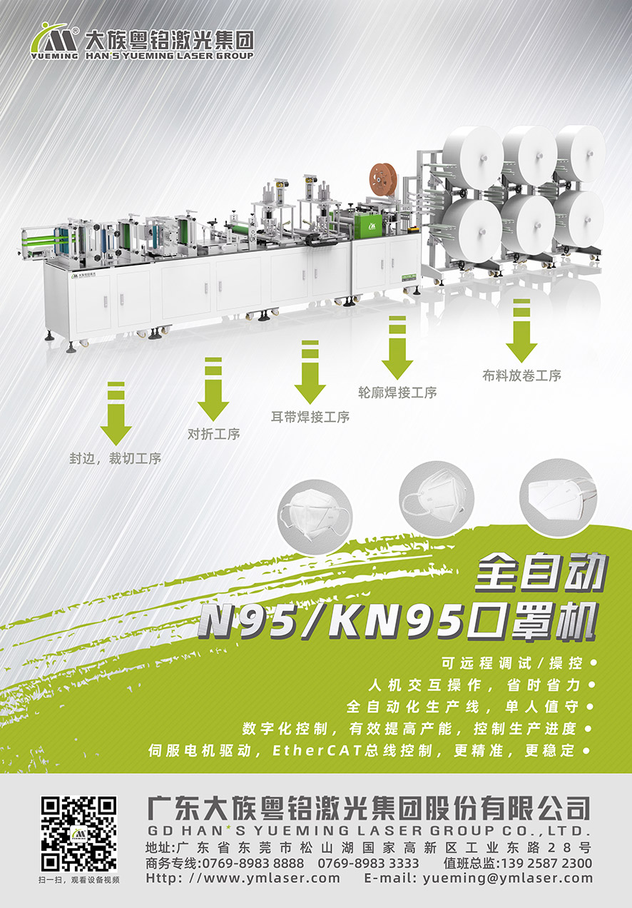 全自動N95口罩機,全自動KN95口罩機_大族粵銘激光集團