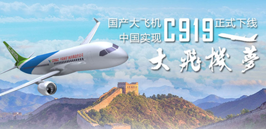 國產(chǎn)打飛機C919正式下線-實現(xiàn)打飛機夢