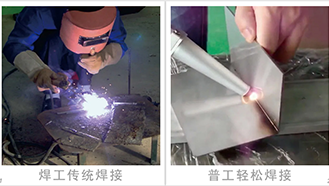 焊工傳統焊接VS手持式激光焊接