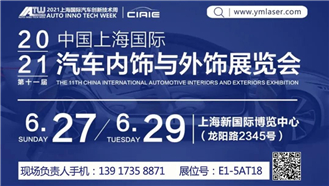 CIAIE 2021 │ 大族粵銘激光集團誠邀您蒞臨第十一屆上海國際汽車內飾與外飾展覽會