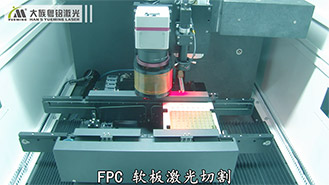 柔性電路板切割設備這四個特點，解決現今fpc板的加工困境