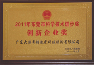 2011年榮獲“2011年東莞市科學技術進步獎創新企業獎”