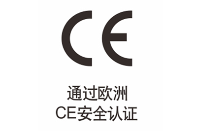 通過歐洲CE安全認證