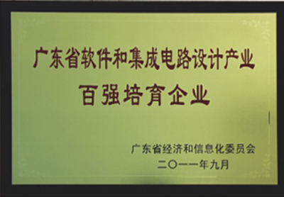 2011年9月榮獲“廣東省軟件和集成電路設計產業百強培養企業”