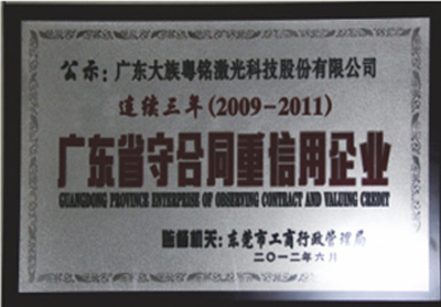 2012年6月榮獲“連續三年廣東省守合同重信用企業”