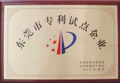 2008年4月榮獲“東莞市專利試點企業”