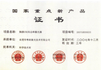 2007年12月榮獲“國家重點新產品證書”