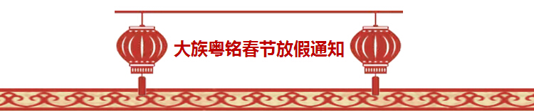 2016年大族粵銘激光春節放假通知