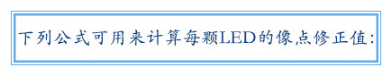 下列公式可用來計算每顆LED的像點修正值：