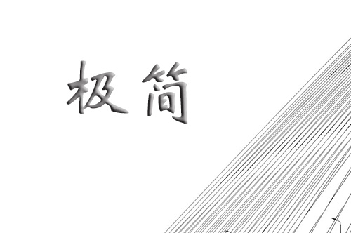 極簡(jiǎn)的加工方式