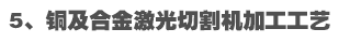 銅及合金激光切割機加工工藝